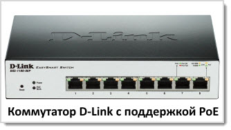 Коммутатор D-Link с поддержкой PoE