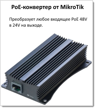 PoE конвертер MikroTik