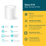 TP-Link Deco X10 (1-pack) -  купить в asp24.ru