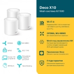 TP-Link Deco X10 (3-pack) -  купить в asp24.ru