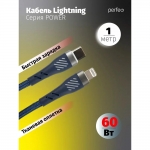 Кабель PERFEO  USB C вилка-Lightning вилка, 60W, синий, длина 1 м.,POWER (C1003)