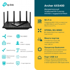 TP-Link Archer AX5400 - купить в asp24.ru